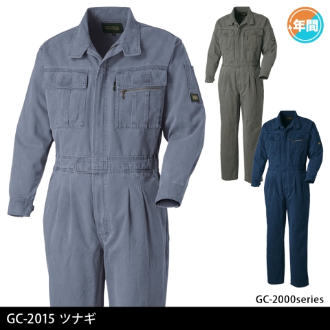 GC-2015 　ツナギ