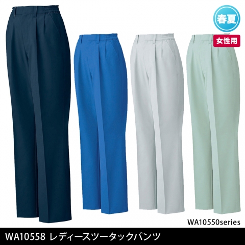 WA10558　レディースツータックパンツ