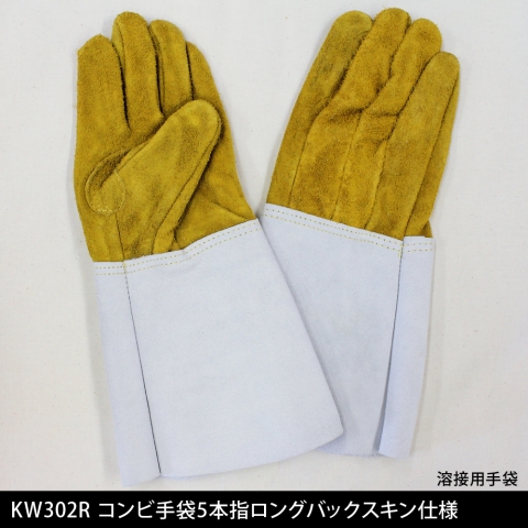 KW-302R-10 溶接用コンビ手袋5本指ロングバックスキン仕様（10双セット