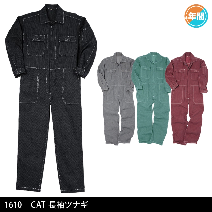 1610 CAT 長袖ツナギ | 溶接用作業服、工場用・事務服・飲食店ユニフォームのイトフク