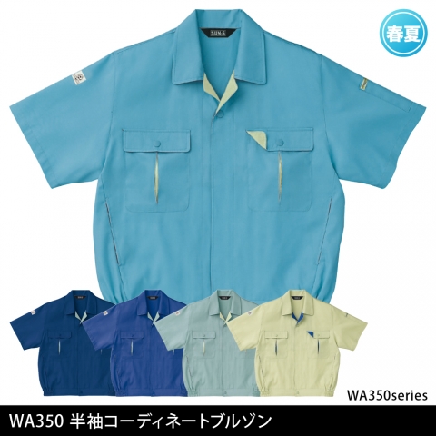 WA350　半袖コーディネートブルゾン