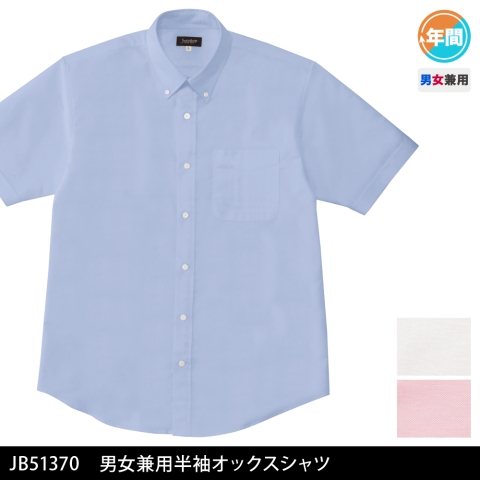 JB51370　男女兼用半袖オックスシャツ