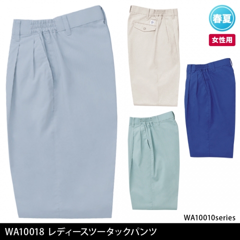 WA10018　レディースツータックパンツ