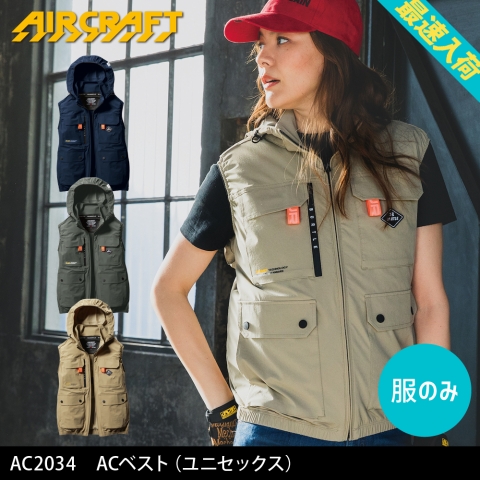 【エアークラフト】AC2034　ACベスト［服のみ］