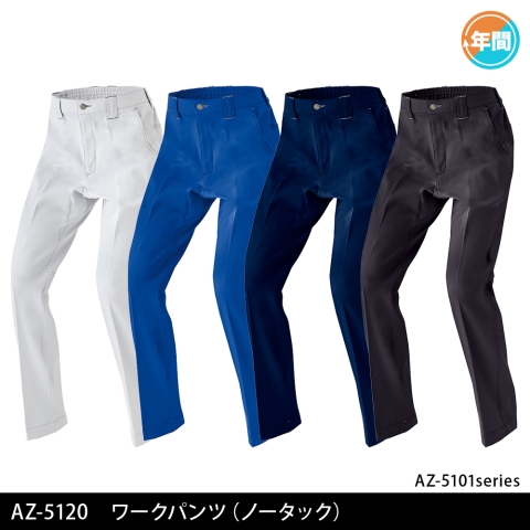 AZ-5120　ワークパンツ（ノータック）