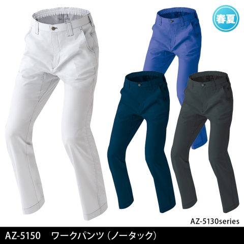 AZ-5150　ワークパンツ（ノータック）