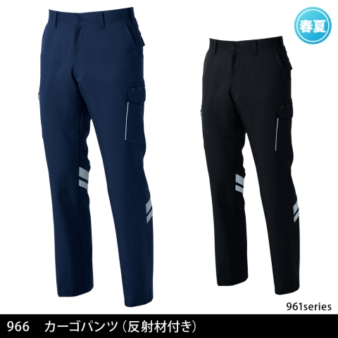 966　カーゴパンツ（反射材付き）