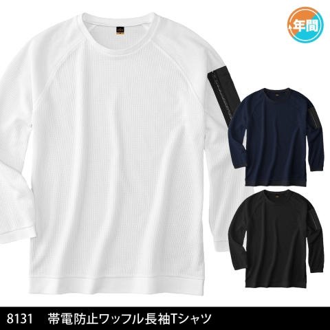 8131　帯電防止ワッフル長袖Tシャツ