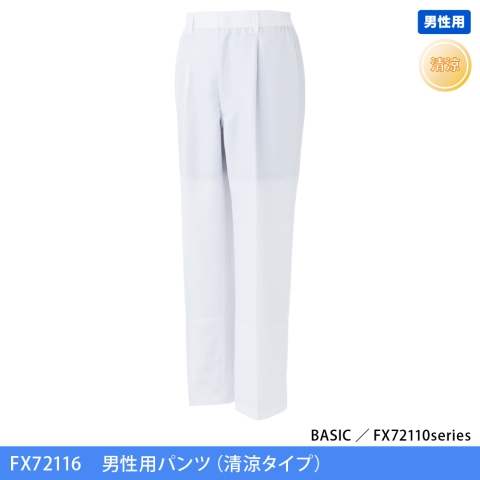 FX72116　男性用パンツ（清涼タイプ）