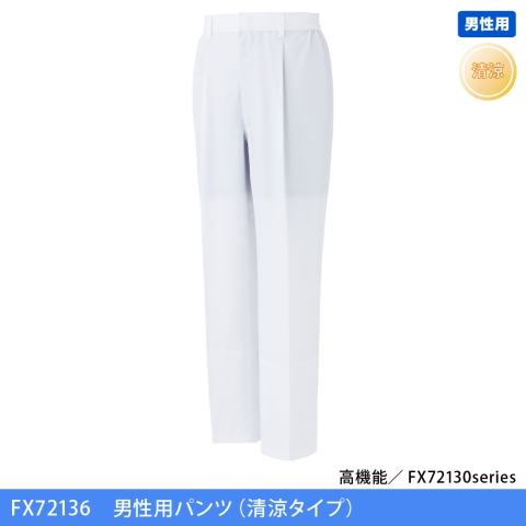 FX72136　男性用パンツ（清涼タイプ）