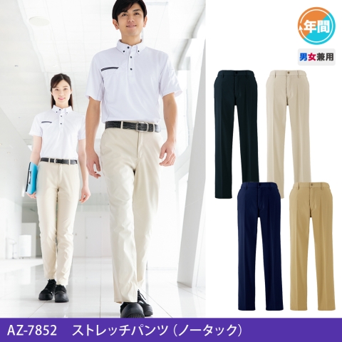 AZ-7852　ストレッチパンツ（ノータック）