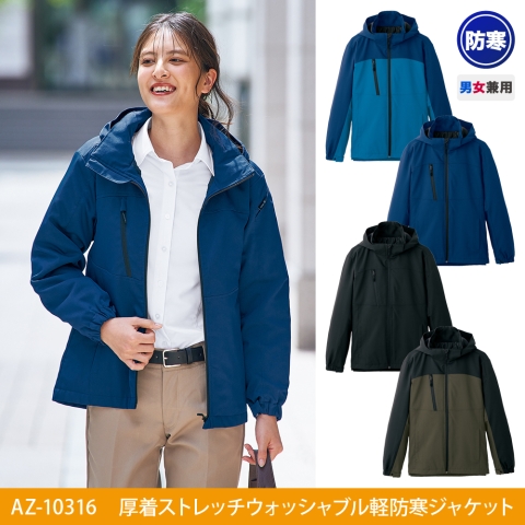 AZ-10316　原着ストレッチウォッシャブル軽防寒ジャケット