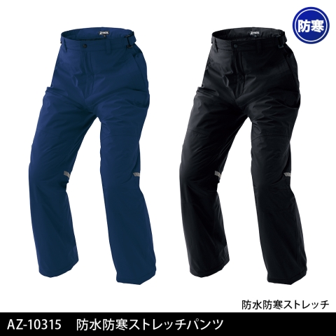 AZ-10315　防水防寒ストレッチパンツ