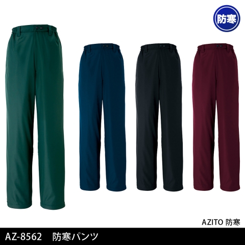 AZ-8562　防寒パンツ