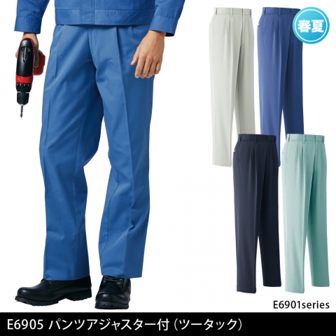 E6905　パンツ　アジャスター付　ツータック