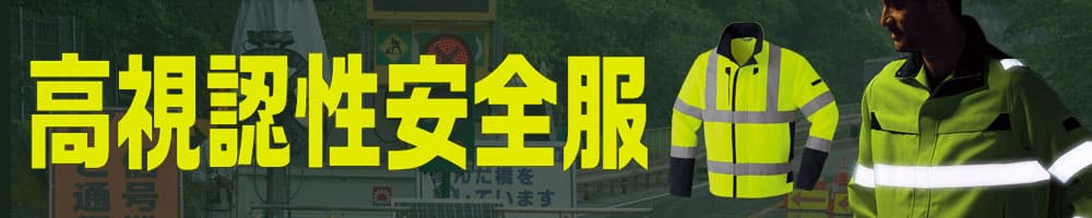 イトフク 香川県 高視認性安全服 高視認 作業服 高視認性作業服 反射材