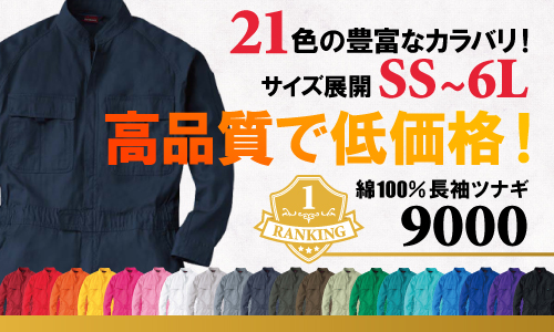 セール つなぎ ランキング