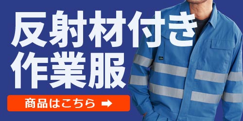 高視認性安全服・反射材付き | 溶接用作業服、工場用・事務服・飲食店