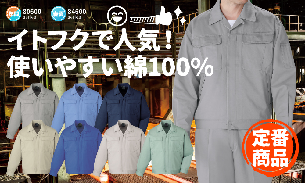 80600 ジャンパー | 溶接用作業服、工場用・事務服・飲食店
