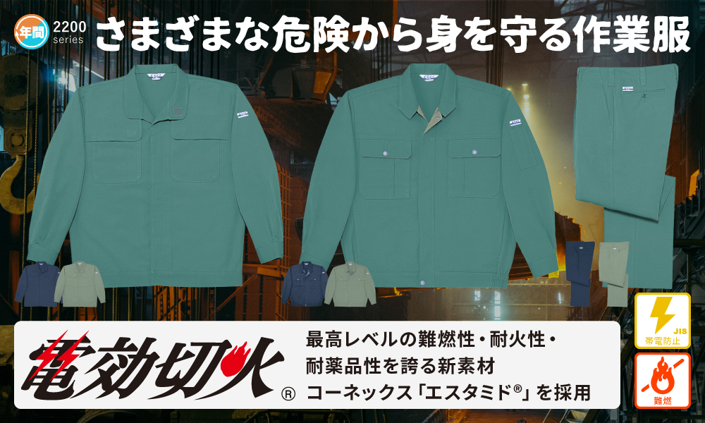 2200 電効切火ジャンパー | 溶接用作業服、工場用・事務服・飲食店