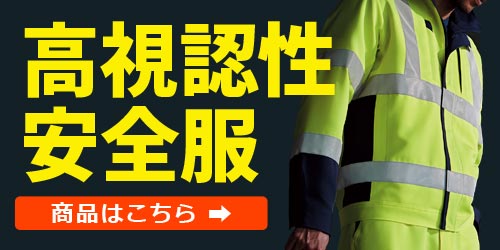 高視認性安全服・反射材付き | 溶接用作業服、工場用・事務服・飲食店